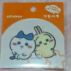 ちいかわ リピペタ はちわれ ハチワレ うさぎ