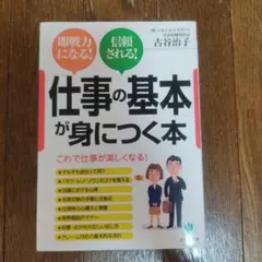 「仕事の基本」が身につく本