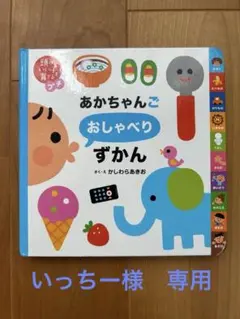 あかちゃんごおしゃべりずかん かしわらあきお 絵本 - メルカリ