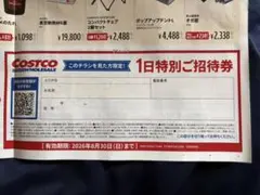 コストコ 1日特別ご招待券匿名配送のサムネイル