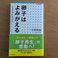 卵子はよみがえる 小杉好紀