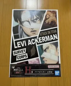 一番くじ 進撃の巨人〜地鳴らし〜 H賞 クリアポスター リヴァイ ①
