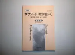 〔複素数平面，式と曲線〕新課程　教科書傍用　サクシード　数学Ⅲ+C　解答集