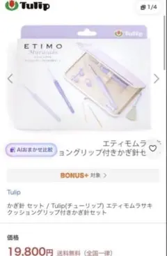 Tulip ETIMO Murasaki かぎ針セット