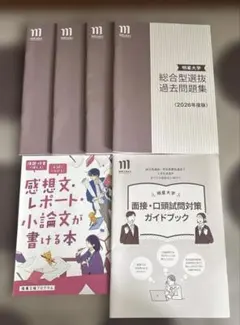 明星大学 総合型選抜過去問題集 2026年度版 対策ガイドブック