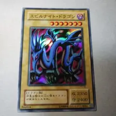 2026年最新】エビルナイトドラゴン 初期の人気アイテム - メルカリ