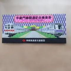 2026年最新】帝都高速度交通営団記念乗車券の人気アイテム - メルカリ