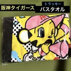 【新品】阪神タイガース トラッキー ミズノ製 バスタオル 尼信 非売品