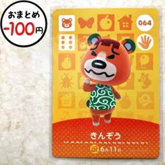 きんぞう　amiiboカード