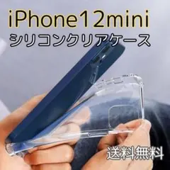 〇iPhone12mini シリコンクリアケース iPhoneケース 透明