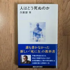 地に汚れ有り　人はどう死ぬのか　久坂部羊　講談社現代新書2655