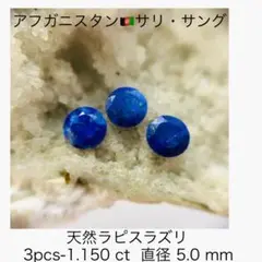 (M0926-2)5mm天然ラピスラズリ3-1.150ct ペアルース