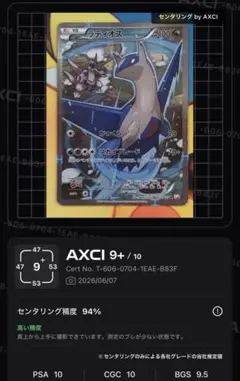 ポケモンカード ラティオス AXCI 9+ 鑑定品のサムネイル