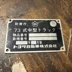 鉄道部品】 入手困難 国鉄 行商用艦札 工マーク 昭和レトロ - メルカリ