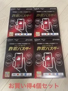 トレンドライフ 詐欺バスター ✖️4 新品未開封