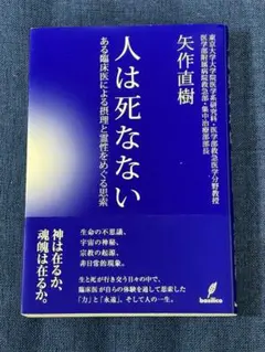 人は死なない