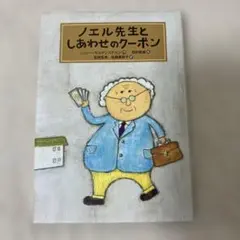 ノエル先生としあわせのクーポン