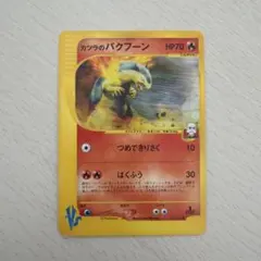 2026年最新】バクフーン 106/128 カードeの人気アイテム - メルカリ
