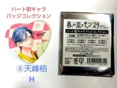 春の嵐とモンスター　ハート型キャラバッジコレクション