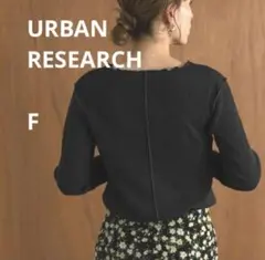 アーバンリサーチ　メロークルーネックプルオーバー 黒　フリーサイズ