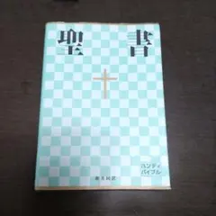 聖書 : 新共同訳