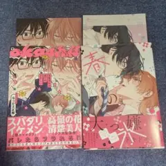 BL 新刊　コミック　完璧彼氏は様子がおかしい/春の氷　特典付き
