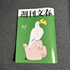 週刊文春　10月9日号
