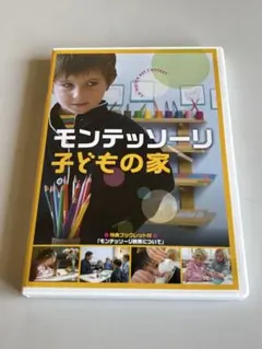 モンテッソーリ　dvdセット モンテッソーリの教育DVD ｜DVD（3歳～）- 中央出版オンライン