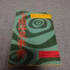 【レア古本】全国温泉事典　1956年刊行