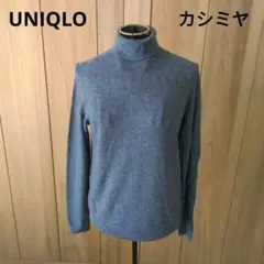 UNIQLO　ユニクロ　カシミヤ100％ タートルネックセーター