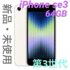 ☆新品・未使用品☆ iPhone SE (第3世代) 64GB スターライト