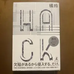 HACK(ハック)
