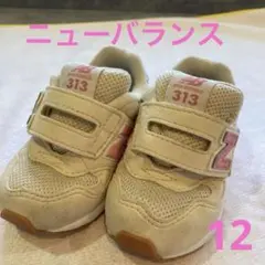 ニューバランス　キッズスニーカー　12