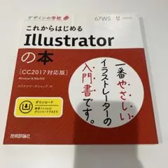 【値下げ】これからはじめるIllustratorの本