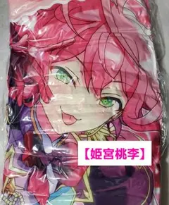 あんスタ 姫宮桃李 GiGO限定 ビッグクッション 1点