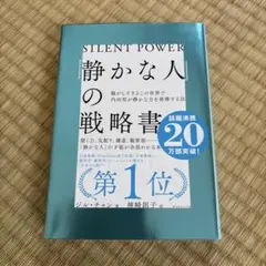 「静かな人」の戦略書