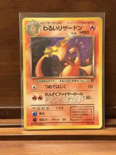 わるいリザードン ☆ 第4弾拡張パック ロケット団 旧裏 psa7 - メルカリ