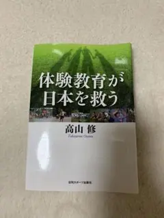 体験教育が日本を救う