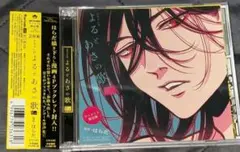 アニメイト限定盤 よるとあさの歌 EC ドラマCD