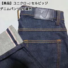 【美品】ユニクロ +J セルビッジ デニムパンツ 29 濃色