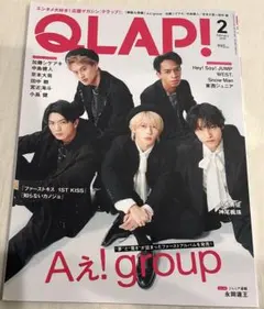 Aぇ group! QLAP! 2025年2月号