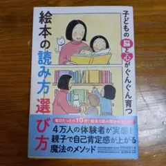 子どもの脳と心がぐんぐん育つ 絵本の読み方 選び方