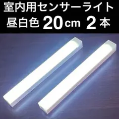 センサーライト 20cm 昼白色 2本セット
