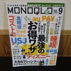 MONOQLO(モノクロ) 2022年9月号