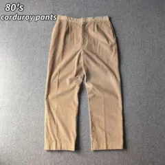80s ビンテージ コーデュロイ パンツ ベージュ スラックス 古着 L