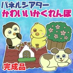 『かわいいかくれんぼ』