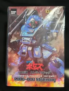 「新品未開封」ロボ道 装甲騎兵ボトムズ ストライクドッグ ノンスケール