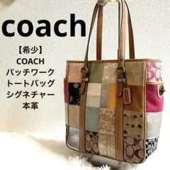 コーチ パッチワーク トートバッグ ターンロック 1437 A4 シグネチャー