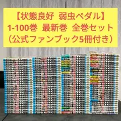 2026年最新】弱虫ペダル 全巻の人気アイテム - メルカリ
