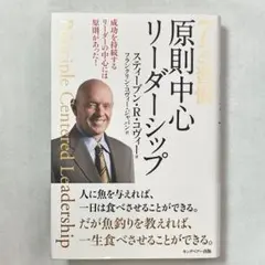 ７つの習慣「原則中心リーダーシップ」スティーブン・R・コヴィー